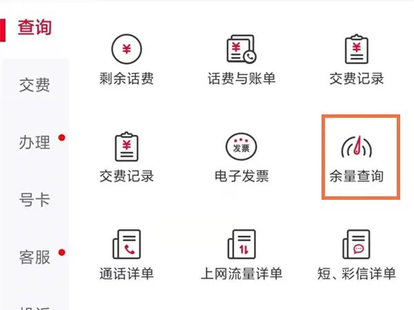 中国联通怎么查询流量