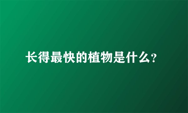 长得最快的植物是什么？