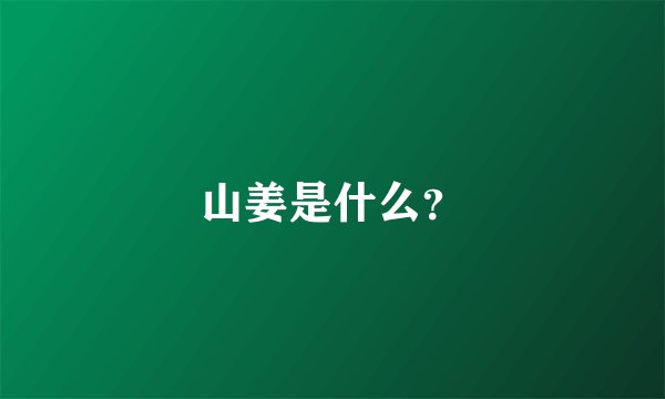 山姜是什么？
