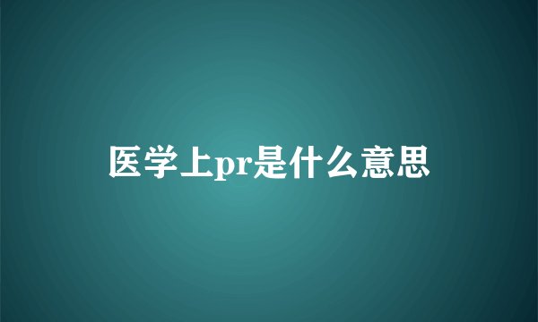 医学上pr是什么意思