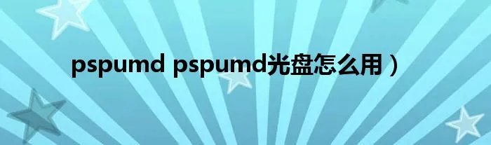 pspumd pspumd光盘怎么用）