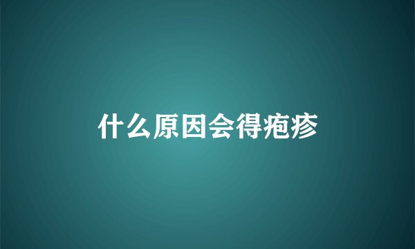 什么原因会得疱疹