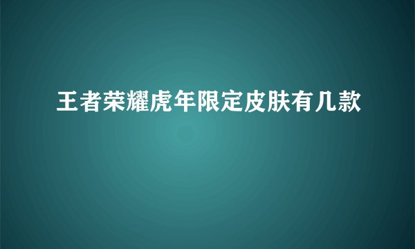 王者荣耀虎年限定皮肤有几款