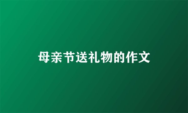 母亲节送礼物的作文