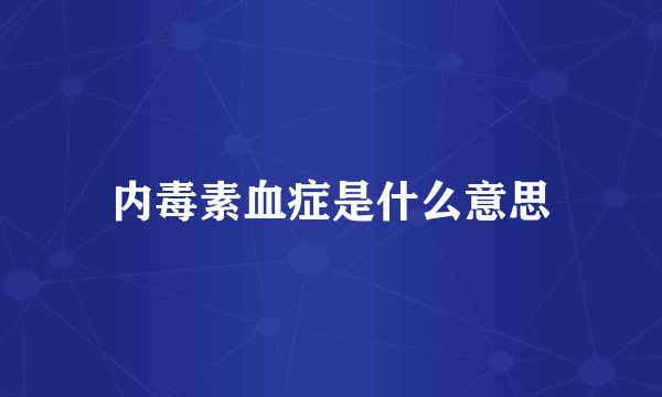 内毒素血症是什么意思
