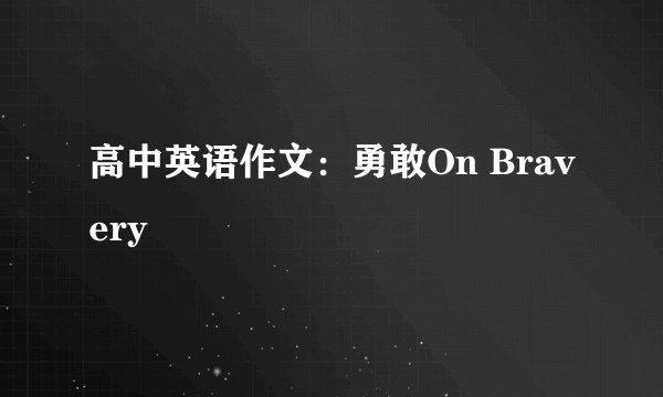 高中英语作文：勇敢On Bravery