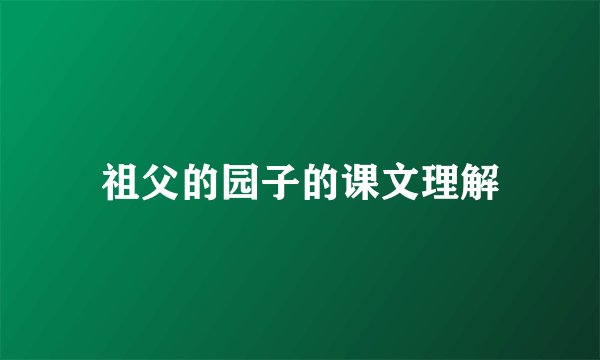 祖父的园子的课文理解