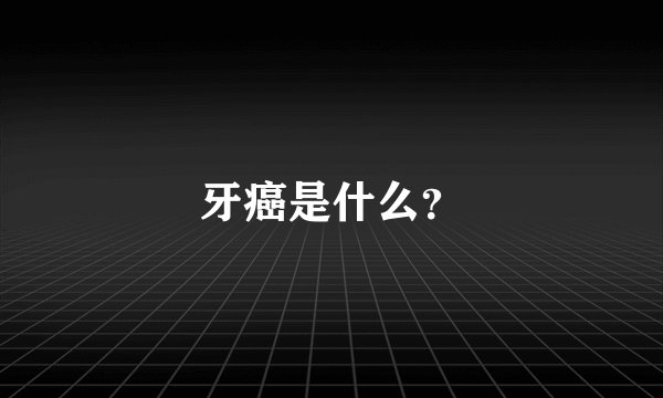 牙癌是什么？