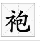 “袍”字怎么组词？