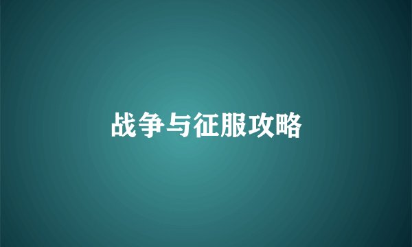 战争与征服攻略