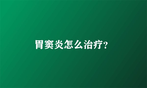 胃窦炎怎么治疗？