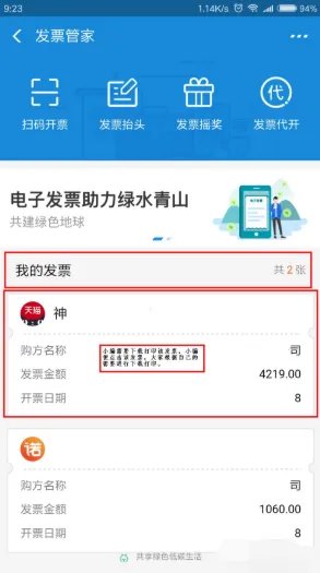 加油站扫码开票后票在哪里