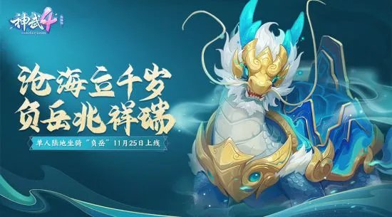 《神武4》电脑版新服“剑啸长安”携新宠物皮肤、新头像秀推出