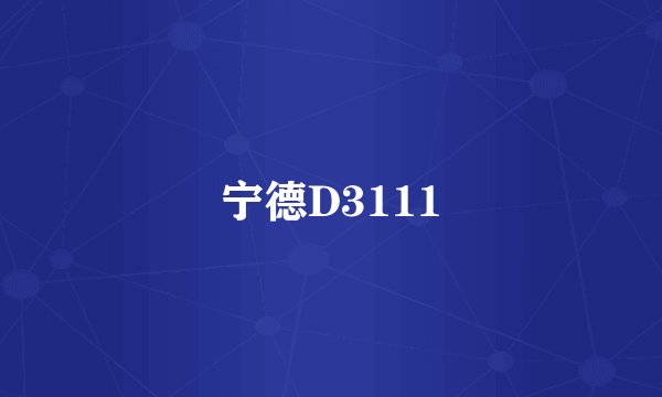宁德D3111