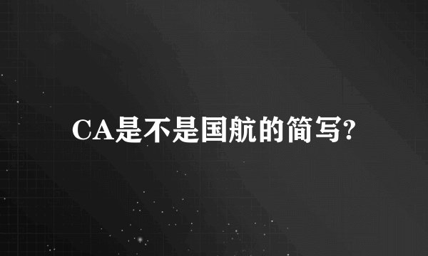 CA是不是国航的简写?