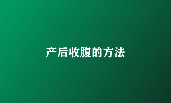 产后收腹的方法
