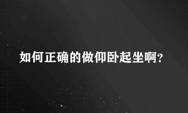 如何正确的做仰卧起坐啊？