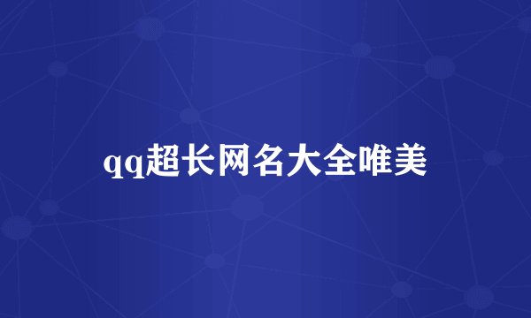 qq超长网名大全唯美