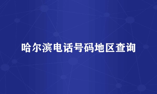 哈尔滨电话号码地区查询