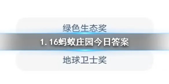 2019年9月蚂蚁森林在联合国获得了什么奖 1月16日蚂蚁庄园今日答案