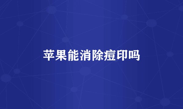 苹果能消除痘印吗