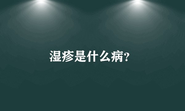 湿疹是什么病?