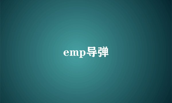 emp导弹