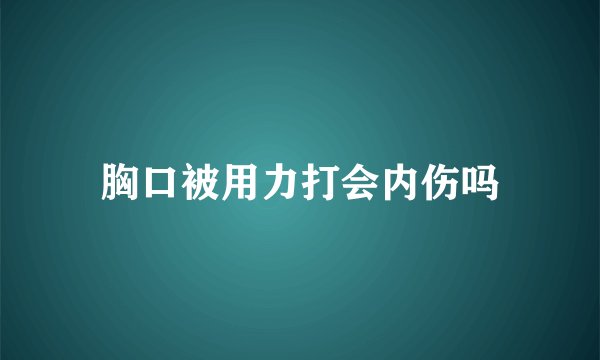 胸口被用力打会内伤吗