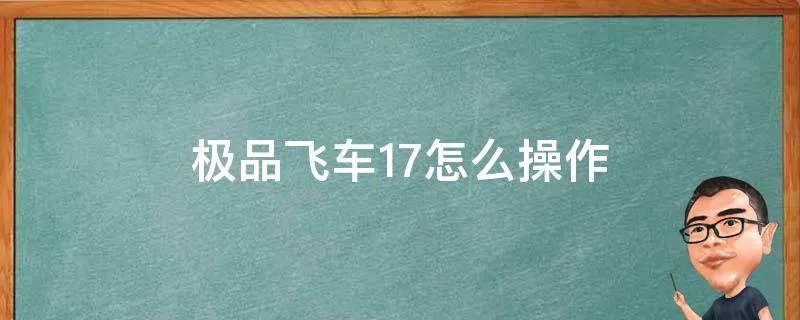 极品飞车17怎么操作