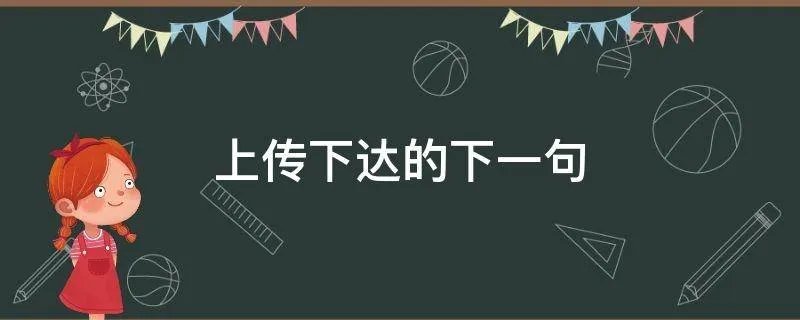 上传下达的下一句