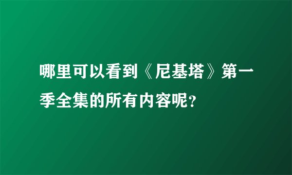 哪里可以看到《尼基塔》第一季全集的所有内容呢？