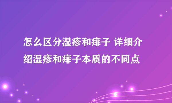 怎么区分湿疹和痱子 详细介绍湿疹和痱子本质的不同点
