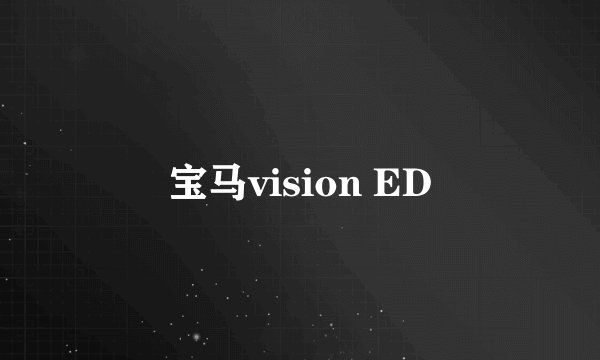 宝马vision ED
