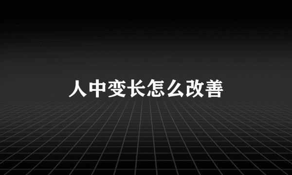 人中变长怎么改善