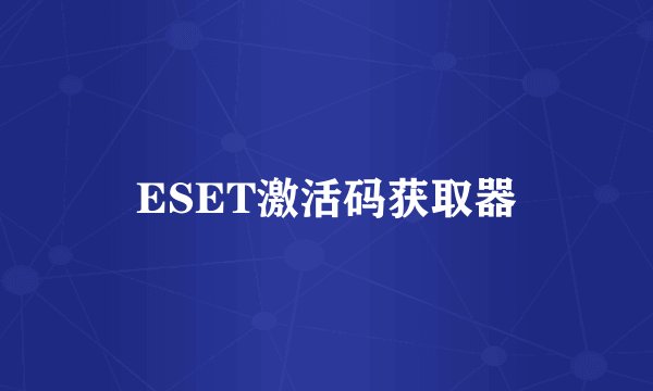 ESET激活码获取器