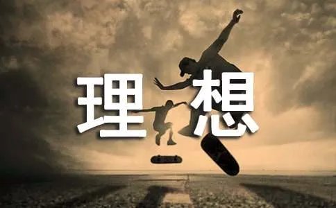 我的理想作文800字