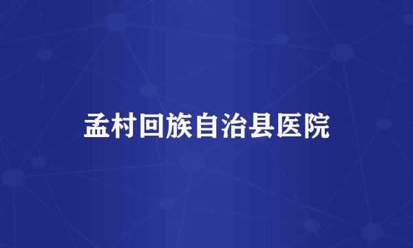 孟村回族自治县医院