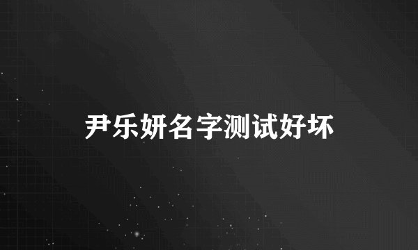尹乐妍名字测试好坏