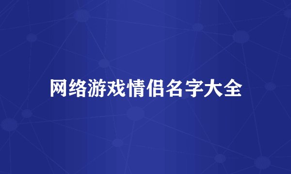 网络游戏情侣名字大全