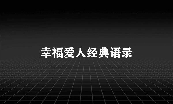 幸福爱人经典语录