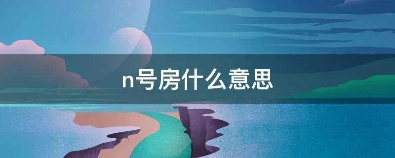 n号房什么意思