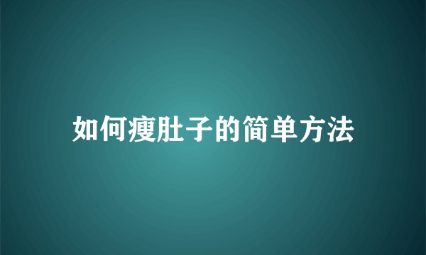 如何瘦肚子的简单方法