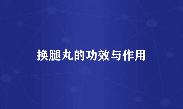 换腿丸的功效与作用