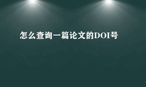 怎么查询一篇论文的DOI号