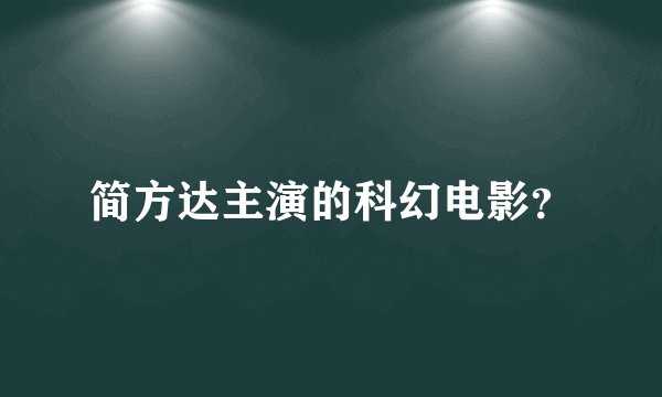 简方达主演的科幻电影？