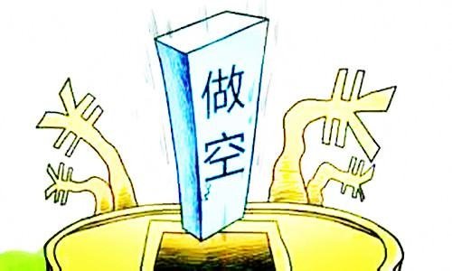 什么是做空,能举个例子吗?