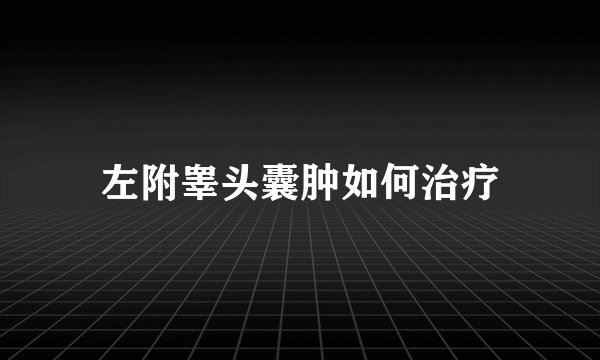 左附睾头囊肿如何治疗