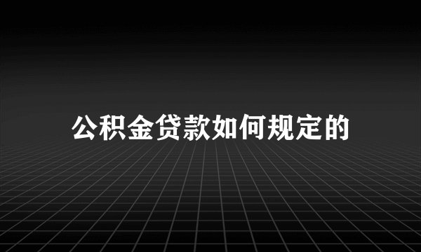 公积金贷款如何规定的