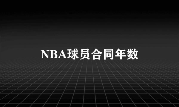 NBA球员合同年数