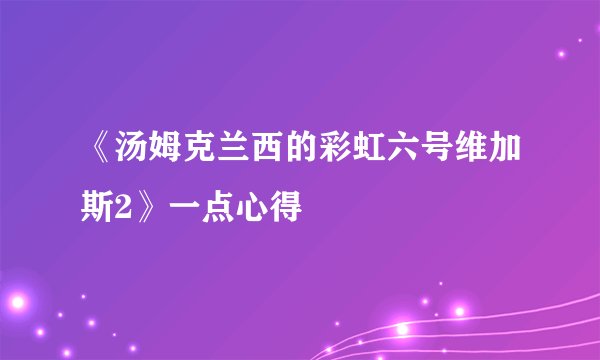 《汤姆克兰西的彩虹六号维加斯2》一点心得